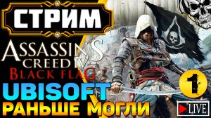 🔴 Свистать всех наверх! ☠️ Assassin's Creed IV Black Flag (часть 1)