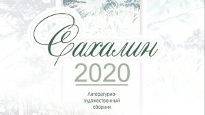 Презентация литературно-художественного сборника "Сахалин-2020"