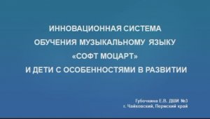 Инновационная система обучения музыкальному языку «Софт Моцарт» и дети с особенностями в развитии.