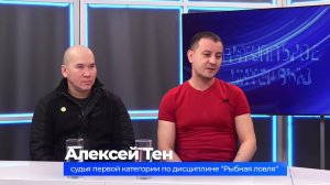 (3.12.2024) Актуальное интервью. Алексей Тен и Николай Заксор о зимней рыбалке