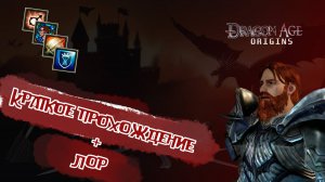 Краткое прохождение и ЛОР Dragon Age Origins