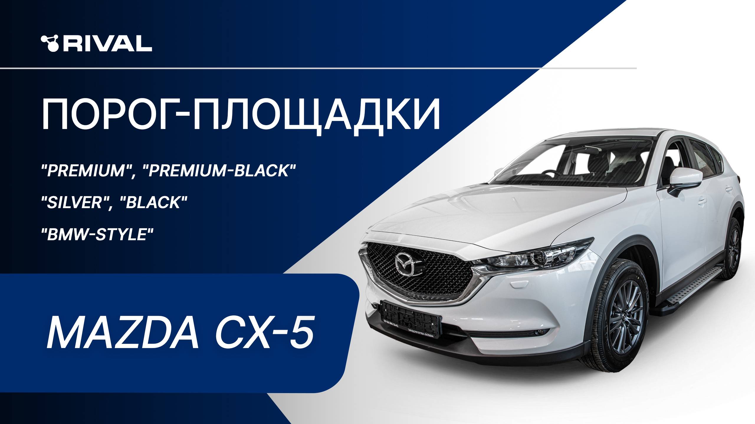 Mazda CX-5 | Установка порог-площадок RIVAL