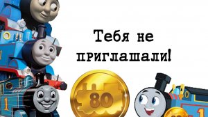 Что будет на 80-й юбилей Томаса?