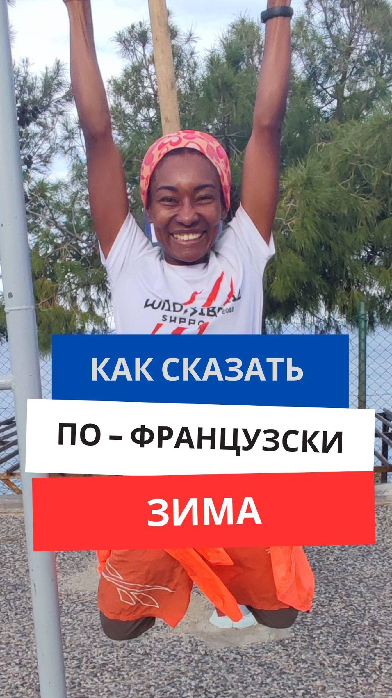 Как сказать по-французски ''Зима'' #французскийязык #французскийснуля #французскийсносителем