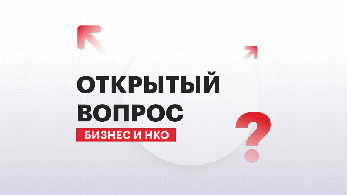 Открытый вопрос | Бизнес и НКО