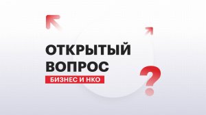 Открытый вопрос | Бизнес и НКО