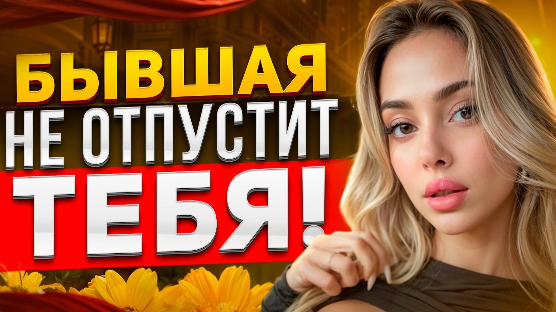 БЫВШАЯ НЕ ОТПУСТИТ ТЕБЯ! -Что делают бывшие после расставания? Как вернуть бывшую девушку или жену?