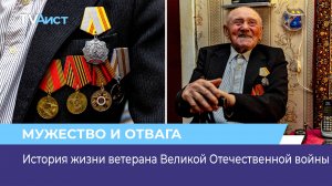 История жизни ветерана Великой Отечественной войны