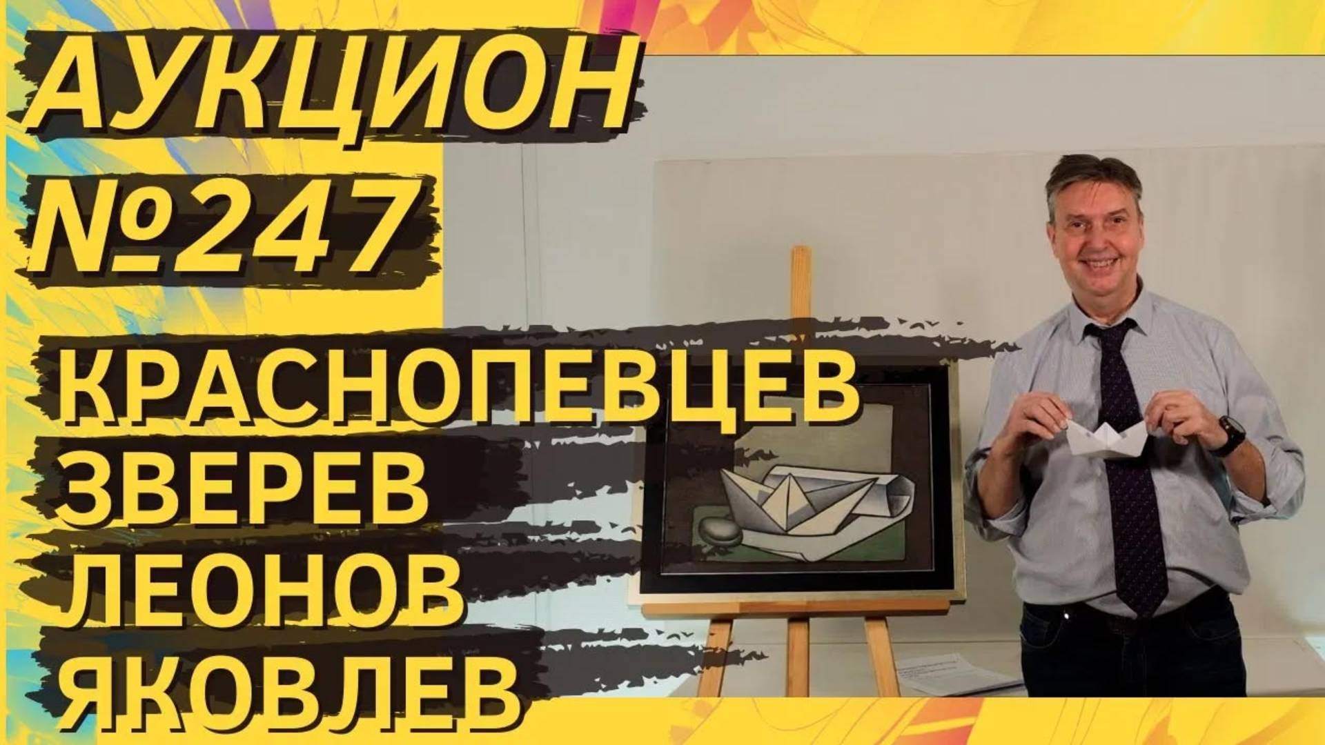 Аукцион ArtSale.info № 247. Краснопевцев, Зверев, Яковлев, Леонов. 4–10 декабря 2024