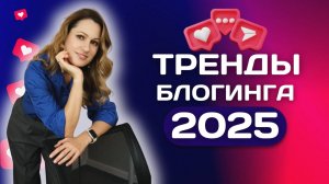 Блогинг 2025 | тренды 2025 года | Как вести блог в 2025