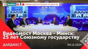 Выступление Путина на форуме "Россия зовёт!"/ Видеомост "Москва-Минск" к 25-летию СГ/ "Ёлка желаний"