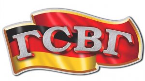 ГСВГ. Много лет прошло, а помним всё, как сейчас.