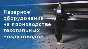 Применение лазерных станков в производстве текстильных воздуховодов