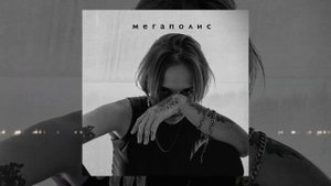 лучнадежды - Мегаполис (Официальная премьера трека)