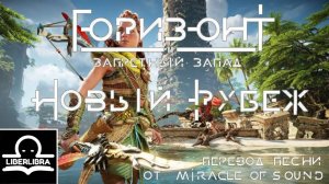 Miracle of Sound - New Frontier | На Русском | Новый Рубеж - LIBERLIBRA песня Horizon Forbidden West