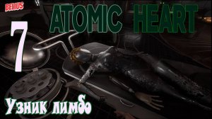 Atomic Heart Узник Лимбо . ФИНАЛЬНЫЙ ЗАБЕГ С ГУСЕМ #7