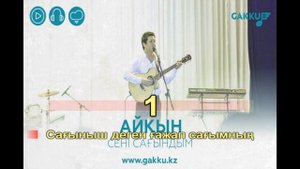 Айкын - Сени сагындым. (КАРАОКЕ)