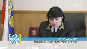 Из первых рук | C председателем Хасанского районного суда Ириной Сергеевной Швецовой