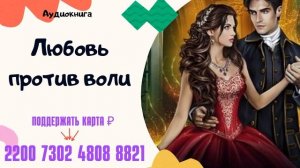 Аудиокнига Любовь против воли - Алла Човжик 2024