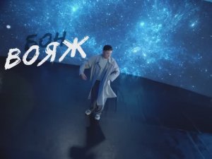 TSOY - Бон Вояж (Lyric Video)