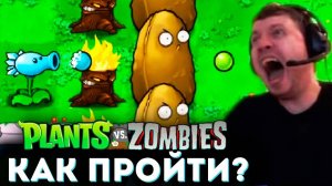 «Я ХОЧУ ВСЕ ОЧИВКИ! Но Это НЕ ПРОЙТИ!» 🌻 Папич Проходит Plants vs Zombies (часть 7)