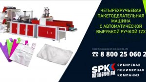 Четырехручьевая пакетоделательная машина с автоматической вырубкой ручкой TZX