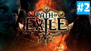 Path of Exile | Хардкор за Тотемщика | Без Комментариев | Врыв Перед  Path of Exile 2 | Часть 2