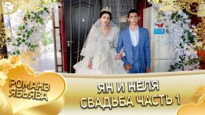 Ян и Неля! И Мурлоря лэн! Кай и Лолэ! Свадьба часть 1!