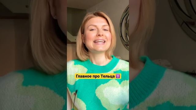 Всё про Тельца-на канале🔥 #телец #тельцы #знакзодиака #знакизадиака #астрологиядлявсех