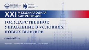 XXI МЕЖДУНАРОДНАЯ КОНФЕРЕНЦИЯ «Государственное управление в условиях новых вызовов» 03.12.2024