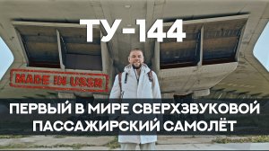 ТУ-144 - РЕАЛЬНАЯ ИННОВАЦИЯ СССР! Почему? ТРИЗ, 40 приёмов, БИЗНЕС-ТРИЗ, Алексей Благих