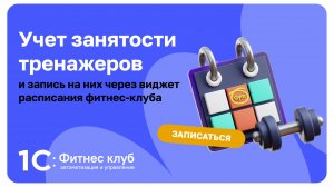 Учет занятости тренажеров и запись на них через виджет расписания — интересный бизнес процесс