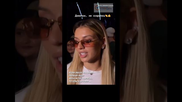 Девочки, не ссорьтесь Берите выше - вы Богини #светскаяхроника