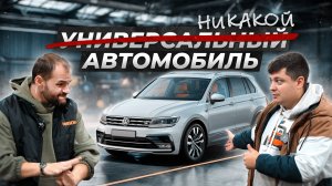 Фольксваген Тигуан | ПЕРЕОЦЕНЕННЫЙ авто, который НЕ ВЫЗЫВАЕТ ЭМОЦИЙ