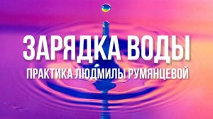 Практика Людмилы Румянцевой «Зарядка Воды»