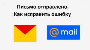 Письмо отправлено. Как исправить ошибку в письме или внести дополнение