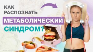 МЕТАБОЛИЧЕСКИЙ СИНДРОМ: как не стать ЕГО ЖЕРТВОЙ?