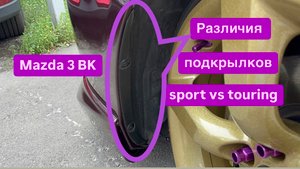 Различия передних подкрылков Мазда 3 BK