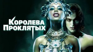 Фильм Королева проклятых / Queen of the Damned, 2002, смотреть бесплатно в хорошем качестве