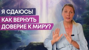 Практика Доверия Вселенной: как преодолеть тревогу и снова почувствовать безопасность