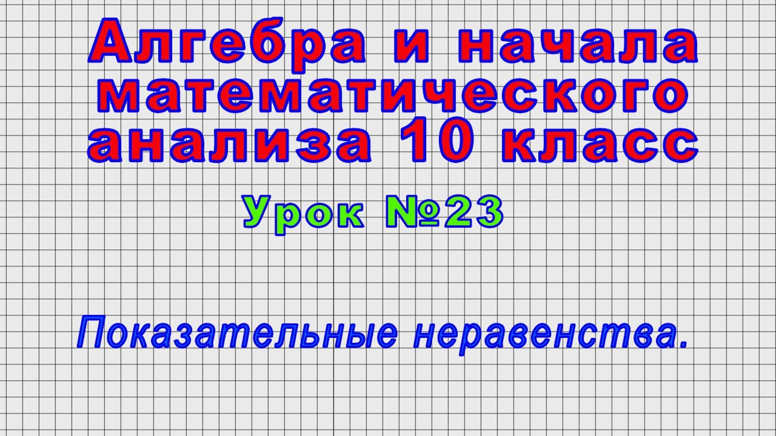 Алгебра 10 класс (Урок№23 - Показательные неравенства.)