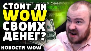 СТОИТ ЛИ WOW СВОИХ ДЕНЕГ? НОВОСТИ ВОВ ПАТЧ 11.0.5 WORLD OF WARCRAFT WOW ВОВ THE WAR WITHIN 11.0.7