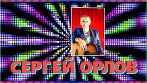 С.Орлов "ПУСТЬ УХОДИТ ДЕВОЧКА К ДРУГОМУ"