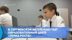 В Сергиевской школе работает образовательный центр «Точка роста»