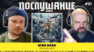 Послушание || Wind Rose — Trollslayer