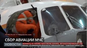 Сбор авиации МЧС. Новости. 04/12/2024. GuberniaTV