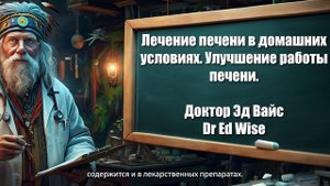 Лечение печени в домашних условиях Улучшение работы печени - Доктор Эд Вайс - Dr. Ed Wise