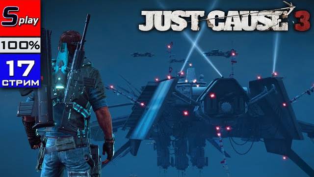 Just Cause 3 на 100% - [17-1-стрим] - DLC (ФИНАЛ)