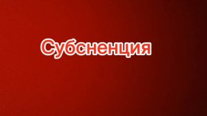 Субсненция (пародия на фильм Субстанция.)