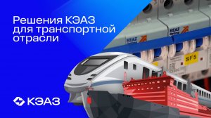 Решения КЭАЗ для транспорта